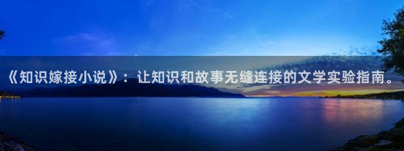 新御宅屋(御书屋)自由：《知识嫁接小说》：让知识和故事无缝连接的文学实验指南。